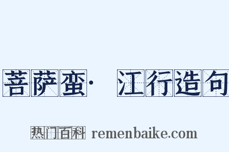 菩萨蛮·江行造句是什么意思的图片